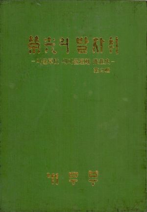 1979년 영광의 발자취 마을단위 새마을운동추진사 제2편 내무부