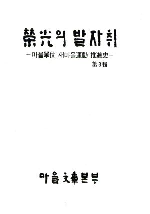 영광의발자취 -마을단위 새마을운동 추진사- 제3집 마을문고본부