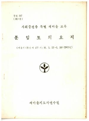 분임토의요지 사회중견층특별새마을교육 제2기 통산 제177기 1981.1.22-1.24 새마을지도자연수원