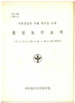 분임토의요지 사회중견층특별새마을교육 제1기 통산 제176기 1981.1.19-1.21 새마을지도자연수원