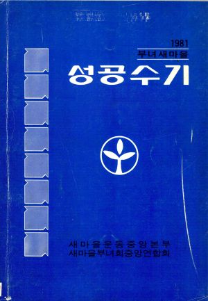 1981년 부녀새마을 성공수기 새마을운동중앙본부 새마을부녀회중앙연합회