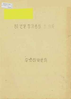 1981년말 정기총회 회의록 수백리마을회