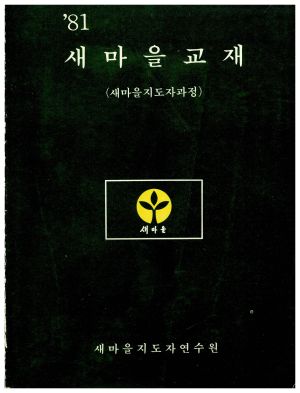 1981년 새마을교재(새마을지도자과정) 새마을지도자연수원