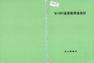 1981년 새마을운동추진지침 부산직할시