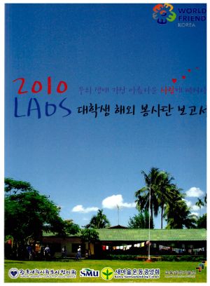 2010년 LAOS(라오스) 대학생해외봉사단보고서 교육과학기술부, 새마을운동중앙회,한국대학사회봉사협의회