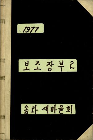 1977년 보조장부2 송라새마을회