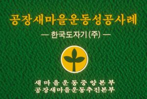 [성공사례] 공장새마을 성공사례보고 한국도자기㈜