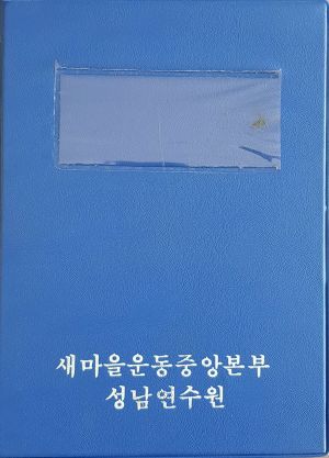 우수사례 28 청양 새마을운동 (슬라이드)