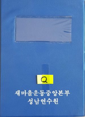 우수사례 새마을작목반의조직과 운영 농업협동조합중앙회 (슬라이드)