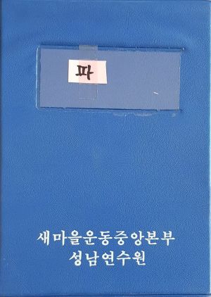 우수사례 과학영농의 실천으로 앞서가는 동정 새마을 농수산부 (슬라이드)