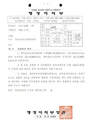 2000년도 정관변경관계업무철- 정관변경 허가 2000.4.19 행정자치부