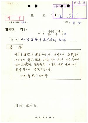 1972년도 새마을운동기본방향- 새마을 운동 외 기본방향- 배포 1972.4.29  대통령