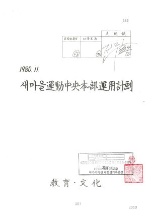 새마을운동중앙본부운용계획(대통령 재가문서 사본) 1980.11 교육.문화