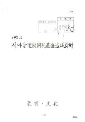 새마을운동국민기금조성계획(대통령 재가문서 사본) 1980.12 교육.문화