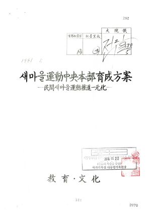 새마을운동중앙본부육성방안(민간새마을운동추진일원화)(대통령 재가문서 사본) 1981.5 교육