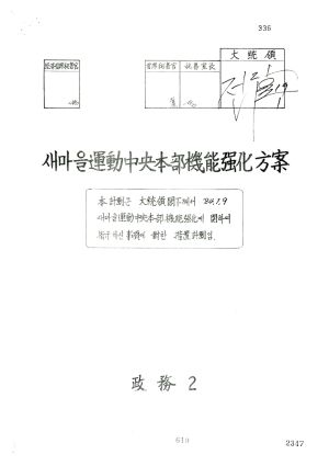 새마을운동중앙본부기능강화방안(대통령 재가문서 사본) 정무2