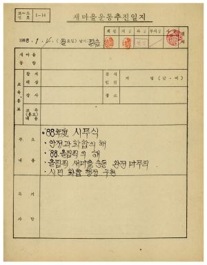 새마을운동추진일지 1988.1.4-1988.7.4