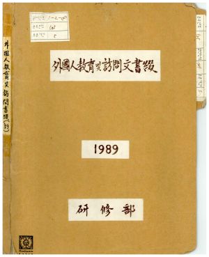 1989년 외국인교육및방문문서철 표지 연수부