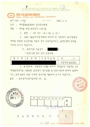 1989년 외국인교육및방문문서철- 새마을 과정 훈련경비 조정지급 1989.5.8 한국과학재