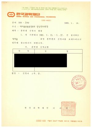 1989년 외국인교육및방문문서철- 훈련생 신청서 발송 1989.5.18 한국과학재단