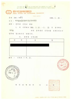 1989년 외국인교육및방문문서철- 훈련생 신청서 발송 1989.5.26 한국과학재단