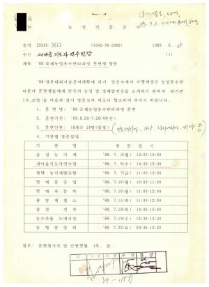 1989년 외국인교육및방문문서철- 농촌개발분야 외국인 중견시찰단 방문 안내협조 1989.6