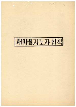 새마을지도자회칙