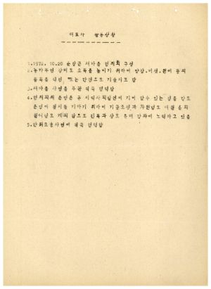 1979년 수료생협의회 운영상황보고서(순창) 