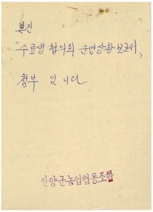 1979년 수료생협의회 운영상황보고서(단양) 