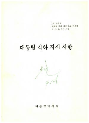 1972년도 대통령 각하 지시 사항 대통령 각하 지방 초도 순시시 각 시 도 지시사항 대통