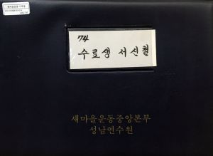 1974년 수료생 서신철 표지 새마을운동중앙본부성남연수원