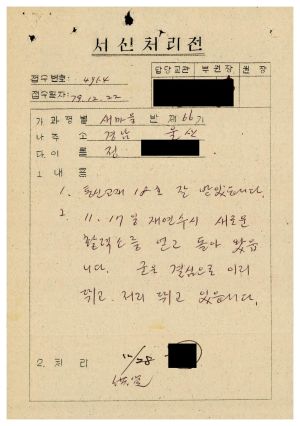 1979년 수료생서신 새마을지도자(제66기) 정○대
