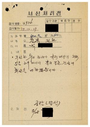1979년 수료생서신 새마을지도자(제60기) 박○순