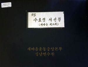 1975년 수료생서신철 새마을지도자(12) 표지 새마을운동중앙본부 성남연수원