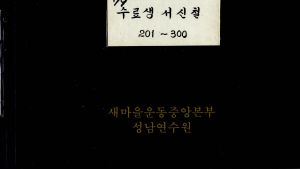 1979년 수료생서신철 201-300(45) 표지 새마을운동중앙본부성남연수원