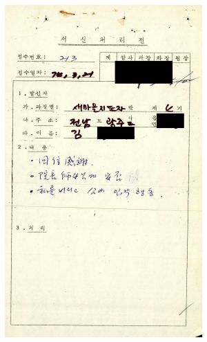 1979년 수료생서신 새마을지도자(제4기) 김○열