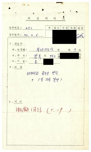 1979년 수료생서신 새마을부녀지도자(제7기) 손○숙