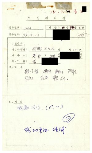 1979년 수료생서신 새마을지도자(제12기) 김○식