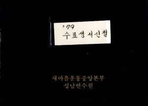 1979년 수료생서신철 표지 새마을운동중앙본부성남연수원