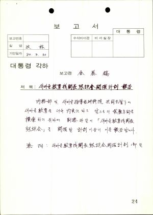 새마을지도자 연수원 관계 새마을교육 기관장 간담회 개최계획 보고  1980.3.30 새마을