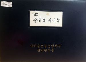 1980년 수료생 서신철 표지 새마을운동중앙본부성남연수원