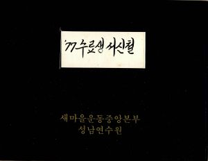 1977년 수료생 서신철 표지 새마을운동중앙본부성남연수원