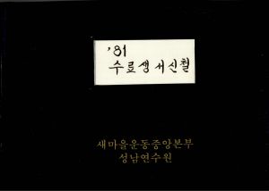 1981년 수료생 서신철 표지 새마을운동중앙본부성남연수원