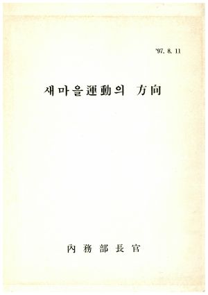 1997년 새마을운동의 방향 1997.8.11 내무부장관