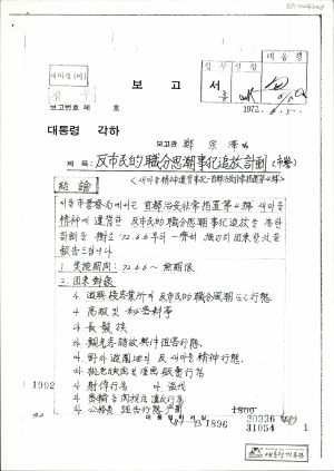 반시민적 직분사조사범 추방 계획(시경) 1972.6.5 대통령비서실