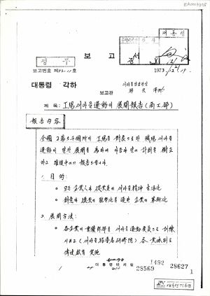 공장새마을운동의 전개 보고(상공부) 1973.12.19 대통령비서실