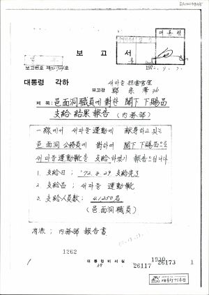 읍면동직원에 대한 각하 하사품 지급결과보고(내무부) 1972.9.7 대통령비서실