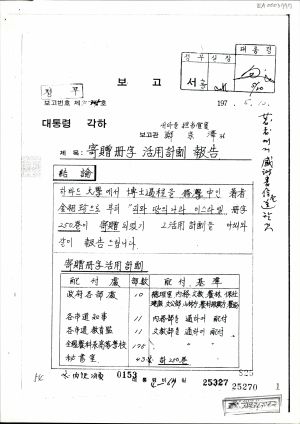 기증책자 활용계획 보고 1972.5.10 대통령비서실