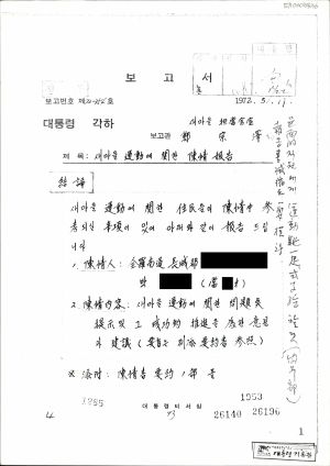 새마을운동에 관한 진정 보고 1972.5.19 대통령비서실