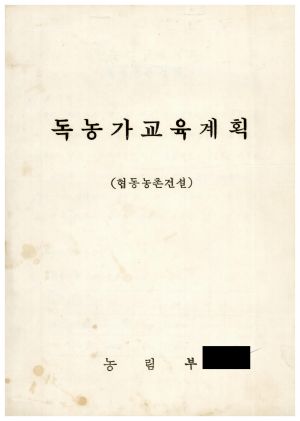 독농가교육계획(협동농촌건설) 농림부